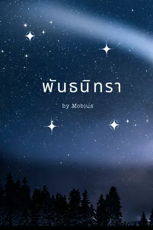 ปกนิยาย พันธนิทรา
