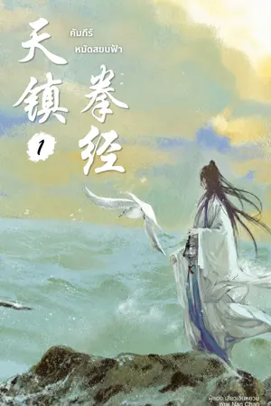ปกนิยาย คัมภีร์หมัดสยบฟ้า