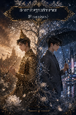 ปกนิยาย สัตยาธิษฐานข้ามภพ (Promises)