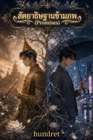 ปกนิยาย สัตยาธิษฐานข้ามภพ (Promises)