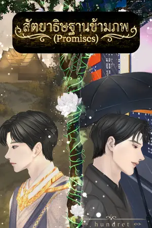 ปกนิยาย [อ่านฟรี | ตอนอ่านล่วงหน้า] สัตยาธิษฐานข้ามภพ (Promises)