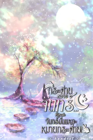 ปกนิยาย (อ่านฟรี | อ่านล่วงหน้า) กระต่ายหมายจันทร์... ที่ไหนล่ะ จันทร์นั่นแหละหมายกระต่าย! (The Moon’s Secret Target)