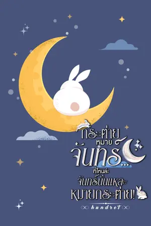 ปกนิยาย (มี E-Book) (อ่านฟรี) กระต่ายหมายจันทร์... ที่ไหนล่ะ จันทร์นั่นแหละหมายกระต่าย! (The Moon’s Secret Target)
