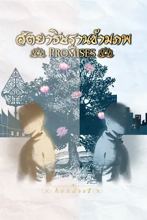 ปกนิยาย (อ่านฟรี) สัตยาธิษฐานข้ามภพ (Promises) - Rearrange