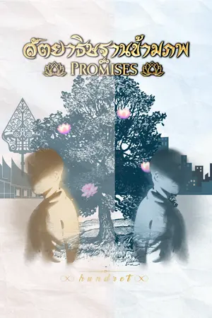 ปกนิยาย (อ่านฟรี) สัตยาธิษฐานข้ามภพ (Promises) - Rearranged Version