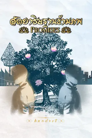 ปกนิยาย (อ่านฟรี) สัตยาธิษฐานข้ามภพ (Promises) - Rearranged Version