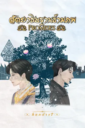 ปกนิยาย (มี ebook) สัตยาธิษฐานข้ามภพ (Promises) - Rearranged Version