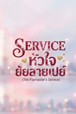 ปกนิยาย service หัวใจ ยัยสายเปย์