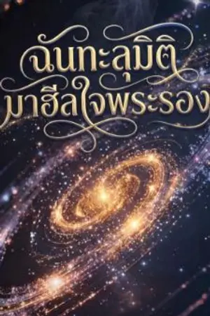 ปกนิยาย ฉันทะลุมิติ มาฮีลใจพระรอง