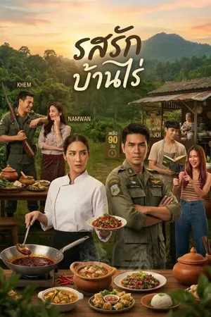 ปกนิยาย รสรักบ้านไร่