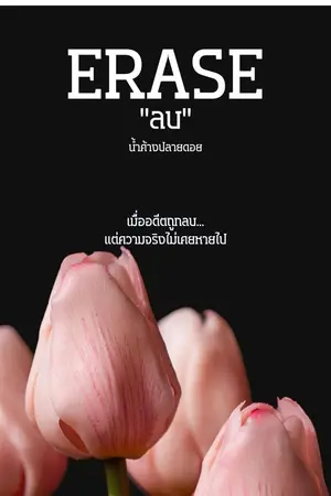 ปกนิยาย ERASE:ลบ