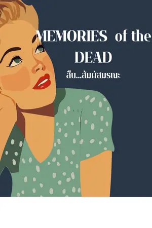ปกนิยาย Memories of the dead:สัมผัส...สืบมรณะ