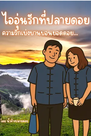 ปกนิยาย ไออุ่นรักที่ปลายดอย
