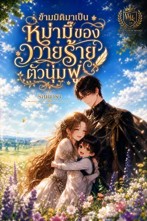ปกนิยาย ข้ามมิติมาเป็นหม่ามี๊ของวายร้ายตัวนุ่มฟู
