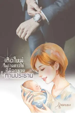 ปกนิยาย เกิดใหม่ในร่างสาวใช้ที่มีลูกชายให้ท่านประธาน
