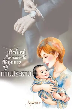 ปกนิยาย เกิดใหม่ในร่างสาวใช้ที่มีลูกชายให้ท่านประธาน