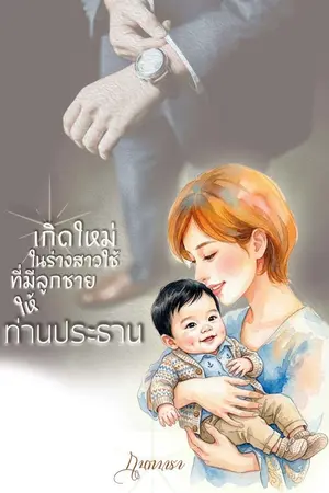 ปกนิยาย เกิดใหม่ในร่างสาวใช้ที่มีลูกชายให้ท่านประธาน
