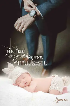 ปกนิยาย เกิดใหม่ในร่างสาวใช้ที่มีลูกชายให้ท่านประธาน