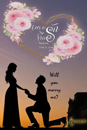 ปกนิยาย เพราะรักคือรัก