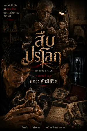 ปกนิยาย สืบปรโลก ตอนที่ 8 ของขลังมีชีวิต