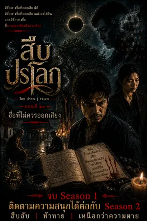 ปกนิยาย สืบปรโลก ตอนที่ 10 ชื่อที่ไม่ควรออกเสียง (จบ season 1)