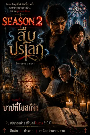 ปกนิยาย สืบปรโลก Season 2 ตอนที่11 บาปที่โบสถ์จำ