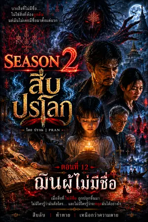 ปกนิยาย สืบปรโลก Season2 ตอนที่12 ฌินผู้ไม่มีชื่อ