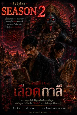 ปกนิยาย สืบปรโลก Season2 ตอนที่13 เลือดกาลี