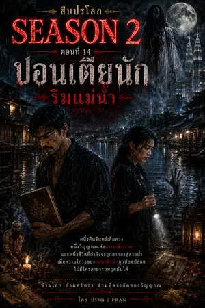 ปกนิยาย สืบปรโลก Season2 ตอนที่ 14 ปอนเตียนักริมแม่น้ำ