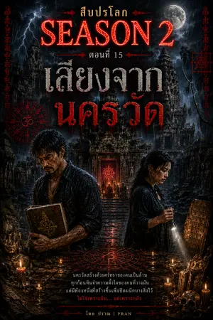 ปกนิยาย สืบปรโลก Season2 ตอนที่ 15 เสียงจากนครวัด