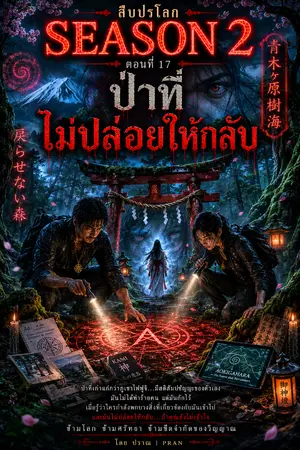 ปกนิยาย สืบปรโลก Season2 ตอนที่ 17 ป่าที่ไม่ปล่อยให้กลับ