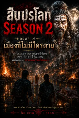 ปกนิยาย สืบปรโลก จบ Season2 ตอนที่ 19 เมืองที่ไม่มีใครตาย