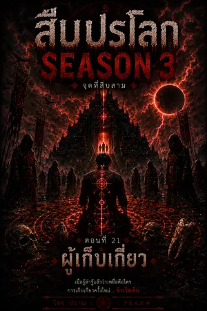 ปกนิยาย สืบปรโลก Season 3 ตอนที่ 21 ผู้เก็บเกี่ยว