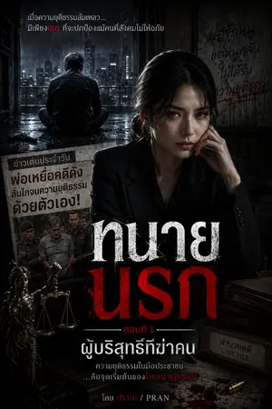 ปกนิยาย ทนายนรก ตอนที่ 1 "ผู้บริสุทธิ์ที่ฆ่าคน"