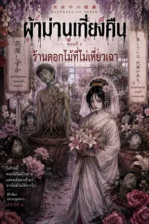 ปกนิยาย ผ้าม่านเที่ยงคืน ตอนที่ 6 "ร้านดอกไม้ที่ไม่เหี่ยวเฉา"
