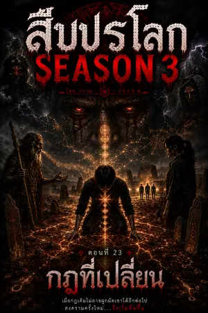 ปกนิยาย สืบปรโลก Season3 ตอนที่ 23 กฎที่เปลี่ยน