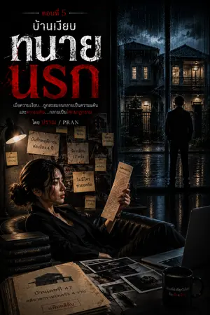 ปกนิยาย ทนายนรก ตอนที่ 5 "บ้านเงียบ"