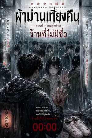 ปกนิยาย ผ้าม่านเที่ยงคืน ตอนที่ 7 "ร้านที่ไม่มีชื่อ" (บทสุดท้าย)