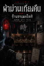 ปกนิยาย ผ้าม่านเที่ยงคืน ตอนที่ 1 "ราเม็งโทคิ"