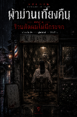 ปกนิยาย ผ้าม่านเที่ยงคืน ตอนที่ 2 "ร้านตัดผมไม่มีกระจก"
