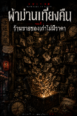 ปกนิยาย ผ้าม่านเที่ยงคืน ตอนที่ 3 ร้านขายของเก่าไม่มีราคา