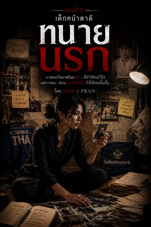 ปกนิยาย ทนายนรก ตอนที่ 8 "เด็กหน้าตาดี"