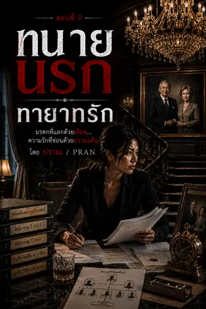 ปกนิยาย ทนายนรก ตอนที่ 9 "ทายาทรัก"