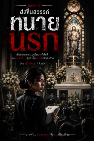 ปกนิยาย ทนายนรก ตอนที่ 6 "ส่งขึ้นสวรรค์"