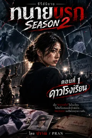 ปกนิยาย ทนายนรก Season 2 ตอนที่ 1 "ดาวโรงเรียน"