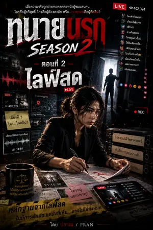 ปกนิยาย ทนายนรก Season 2 ตอนที่ 2 "ไลฟ์สด"