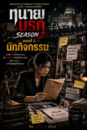ปกนิยาย ทนายนรก Season 2 ตอนที่ 3 "นักกิจกรรม"