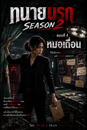 ปกนิยาย ทนายนรก Season 2 ตอนที่ 4 หมอเถื่อน