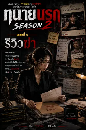 ปกนิยาย ทนายนรก Season 2 ตอนที่ 5 "รีวิวฆ่า"