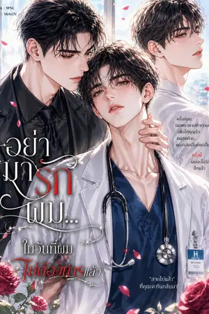 ปกนิยาย อย่ามารักผม…ในวันที่ผมไม่ต้องการแล้ว
